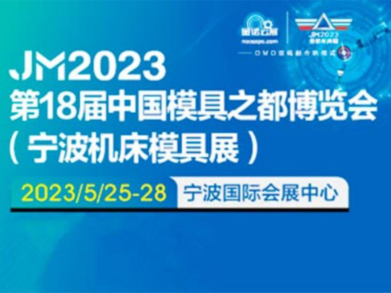 2023宁波机床模具展_宁波国际机床展(中国模具之都)